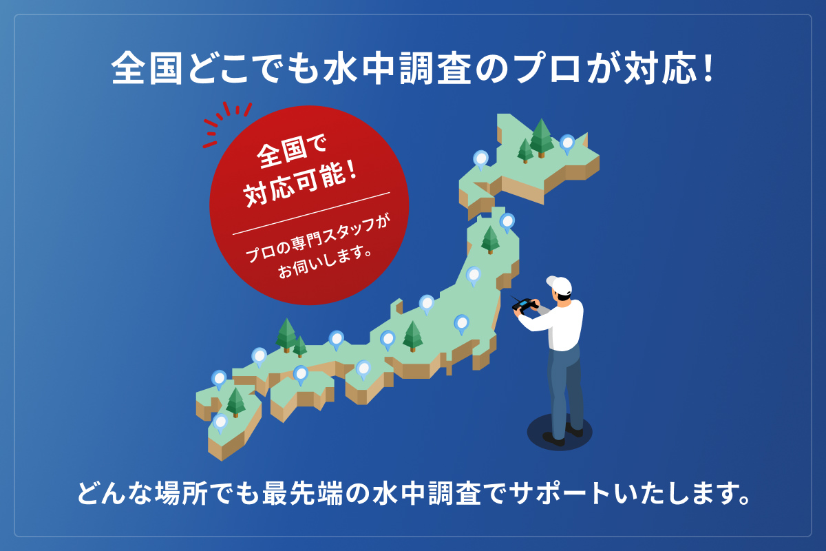 全国どこでも水中調査のプロが対応!