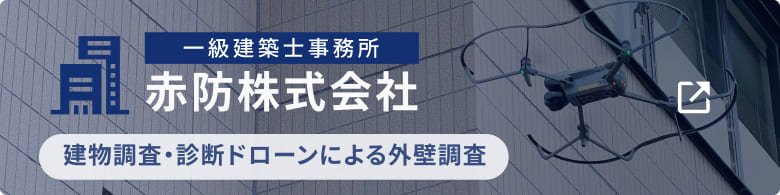 運営会社 赤防株式会社のホームページはこちら