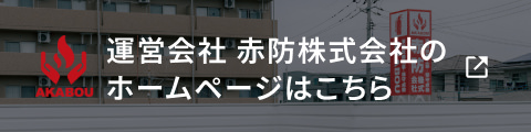 運営会社 赤防株式会社のホームページはこちら