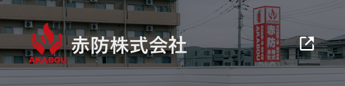 赤防株式会社