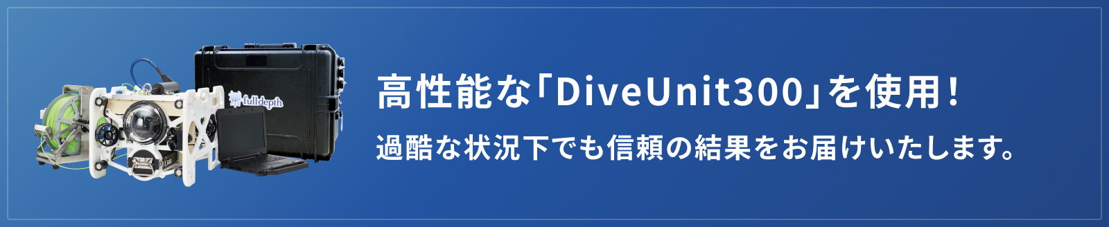 最先端の水中ドローン・ROV使用！精密かつ高効率な調査を実現