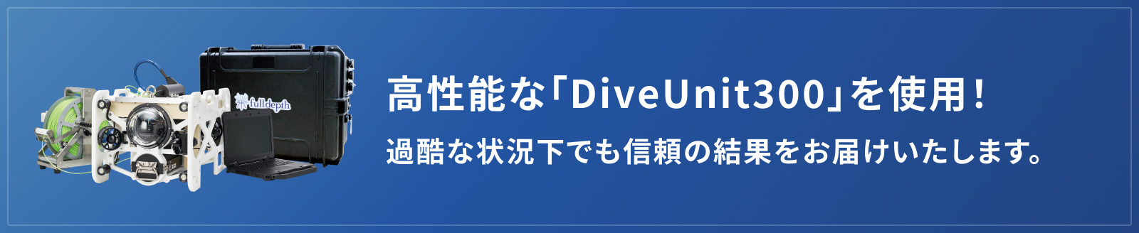 最先端の水中ドローン・ROV使用!精密かつ高効率な調査を実現