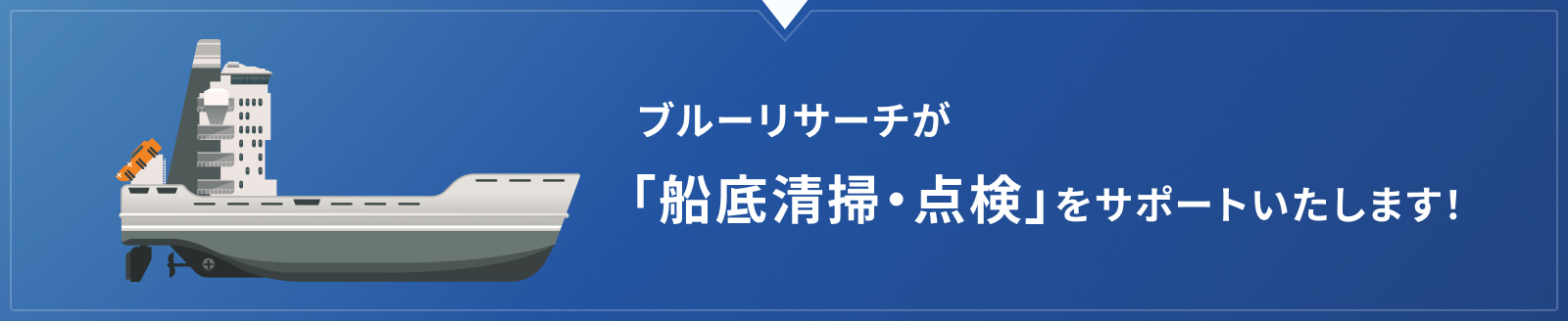 ブルーリサーチが「船底清掃・点検」をサポートいたします！