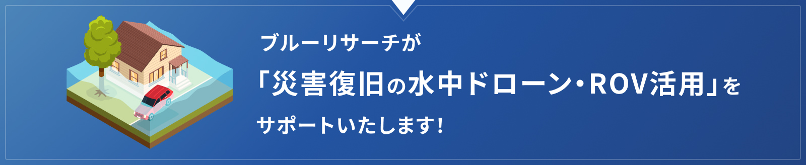 ブルーリサーチが「災害復旧の水中ドローン・ROV活用」をサポートいたします！