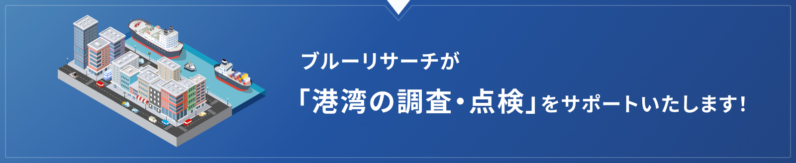 ブルーリサーチが「港湾の調査・点検」をサポートいたします！