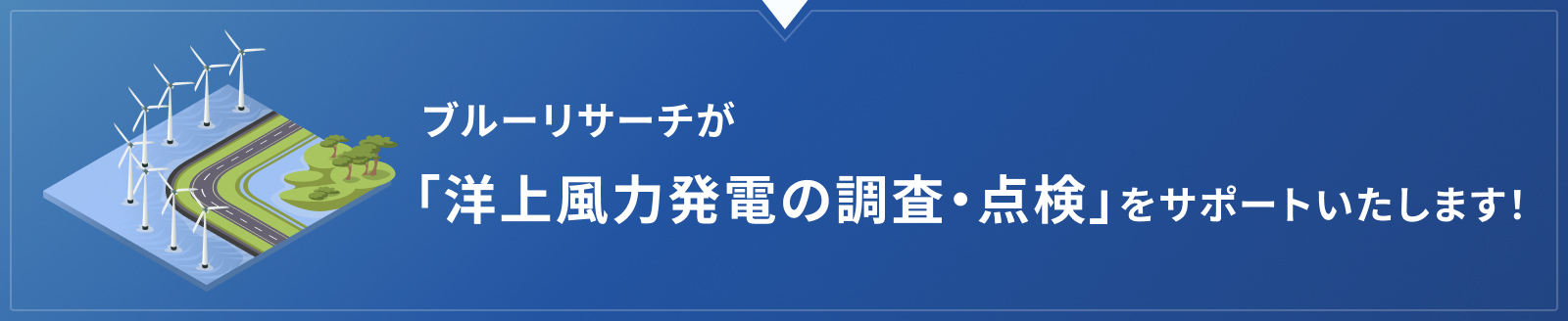 ブルーリサーチが「洋上風力発電の調査・点検」をサポートいたします!