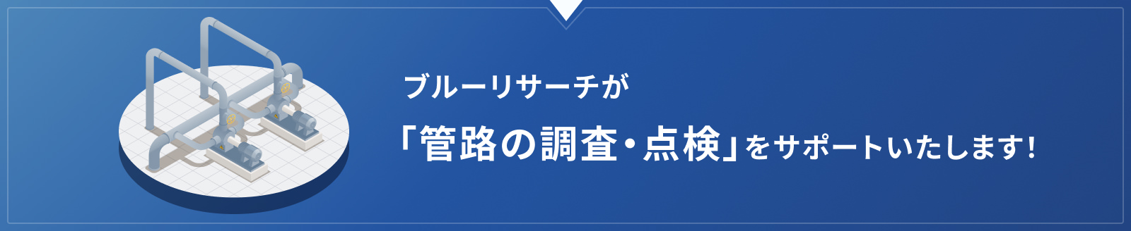 ブルーリサーチが「管路の調査・点検」をサポートいたします!