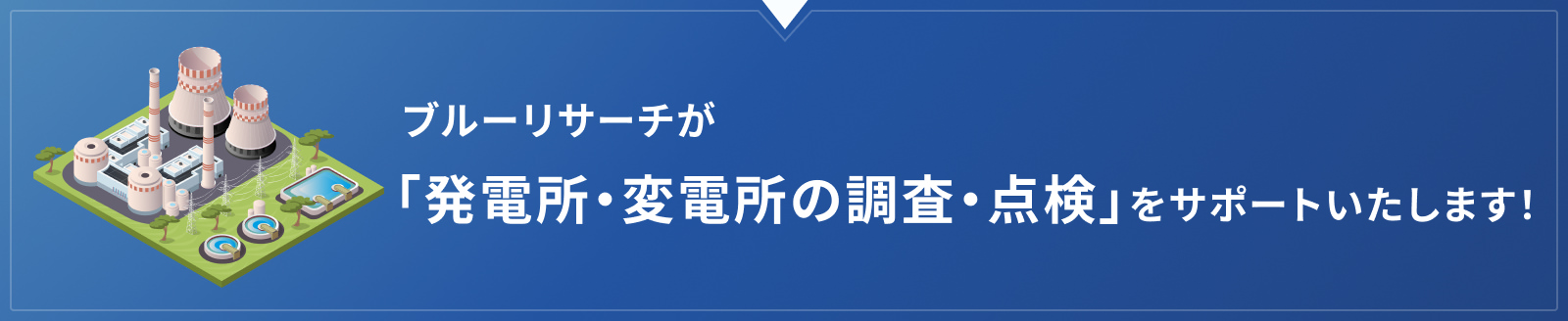 ブルーリサーチが「発電所・変電所の調査・点検」をサポートいたします!