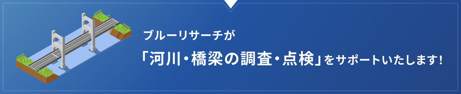 ブルーリサーチが「河川・橋梁の調査・点検」をサポートいたします！